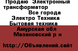 Продаю. Электронный трансформатор Tridonig 105W12V - Все города Электро-Техника » Бытовая техника   . Амурская обл.,Мазановский р-н